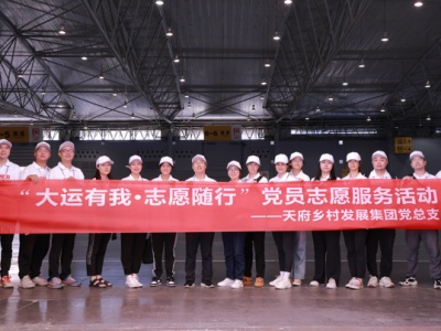 大運有我 志愿隨行 | 天府鄉(xiāng)村發(fā)展集團深入開展志愿服務(wù)為大運會助力添彩